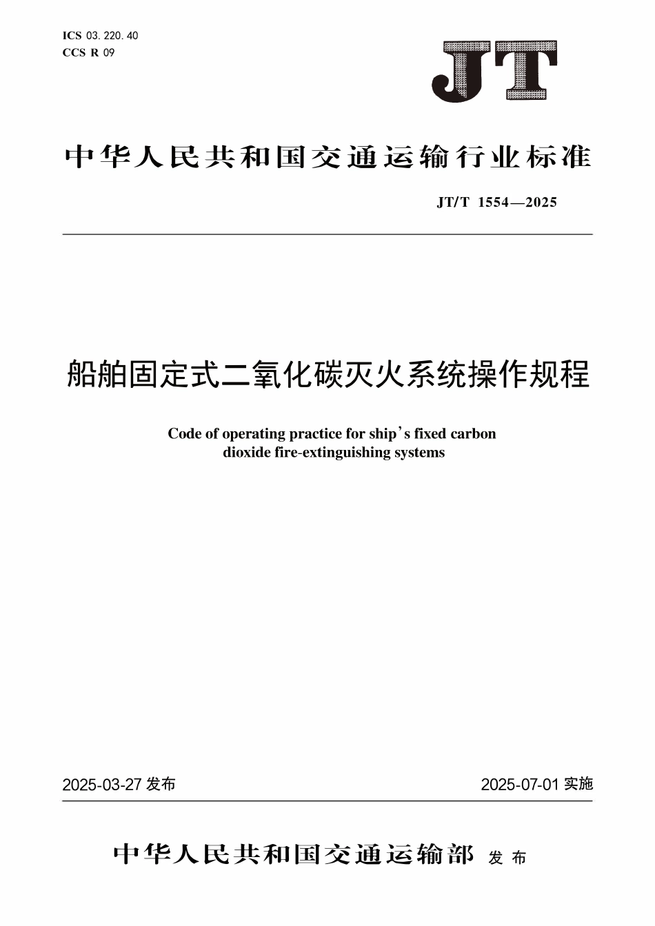 JTT1554—2025 船舶固定式二氧化碳灭火系统操作规程.pdf_第1页