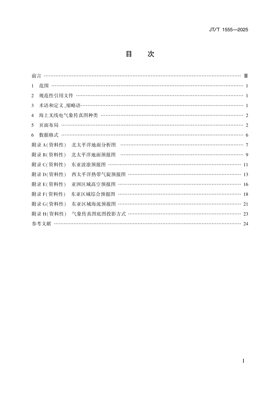JTT1555—2025海上无线电气象传真图及数据格式规范.pdf_第2页