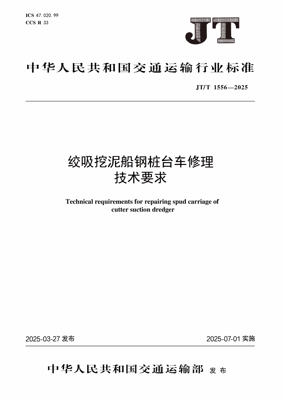 JTT1556—2025绞吸挖泥船钢桩台车修理技术要求.pdf_第1页