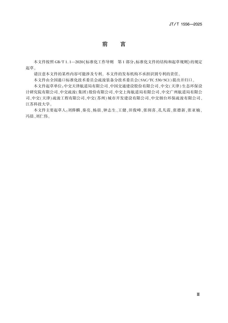 JTT1556—2025绞吸挖泥船钢桩台车修理技术要求.pdf_第3页