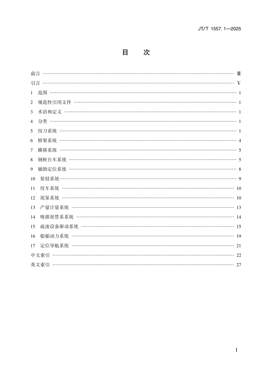 JTT1557.1—2025 疏浚监控系统信号源标识与单位 第1部分：绞吸挖泥船.pdf_第2页