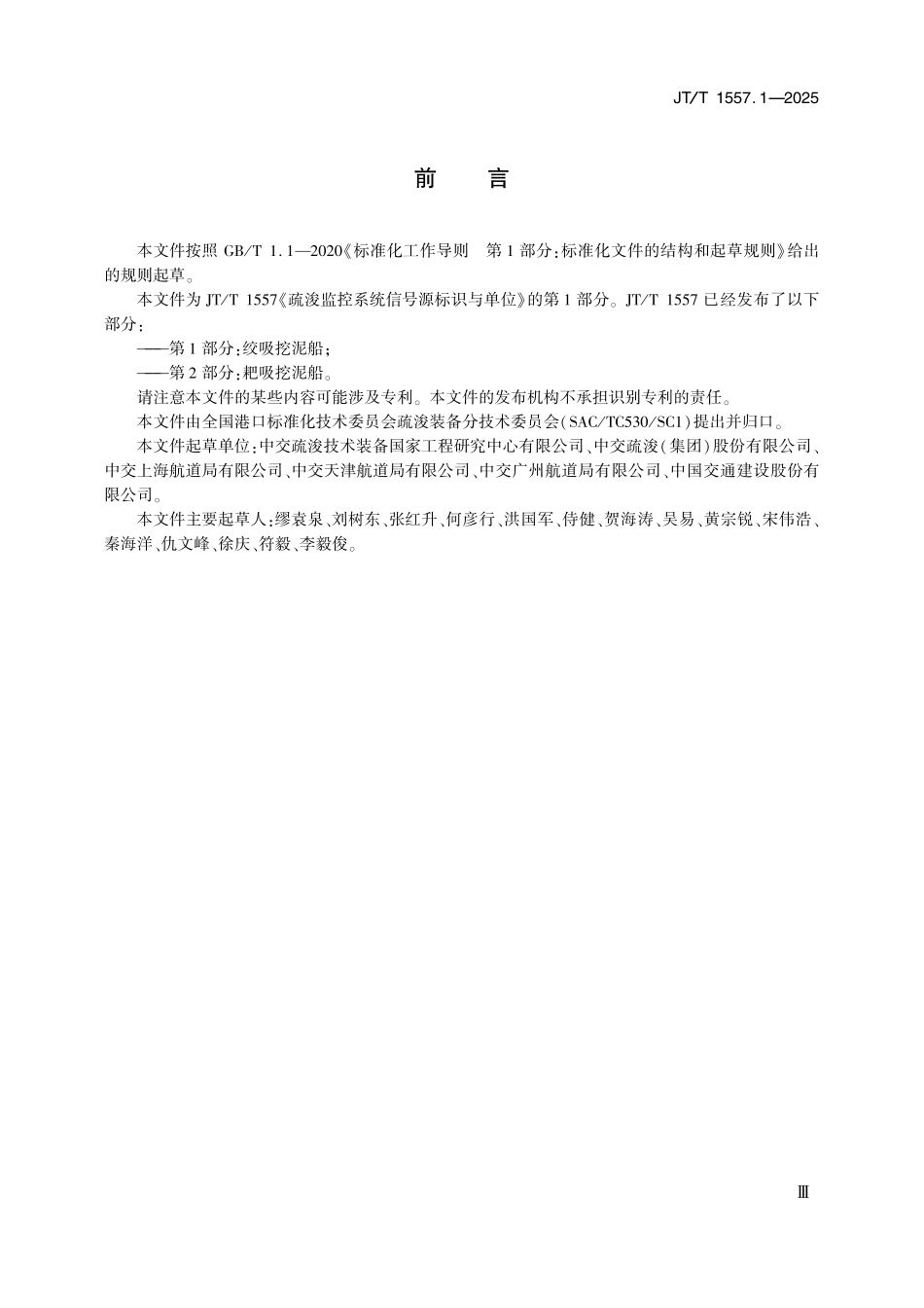 JTT1557.1—2025 疏浚监控系统信号源标识与单位 第1部分：绞吸挖泥船.pdf_第3页