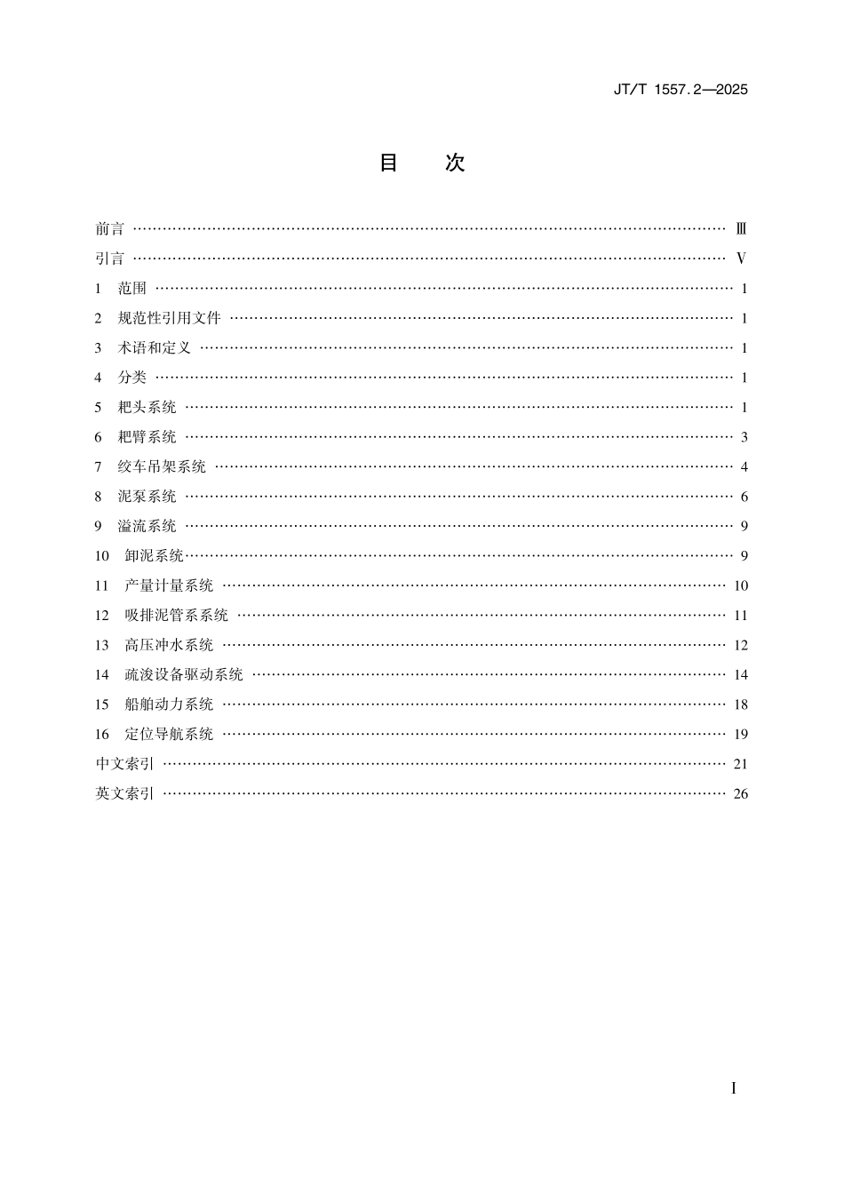 JTT1557.2—2025 疏浚监控系统信号源标识与单位 第2部分：耙吸挖泥船.pdf_第2页