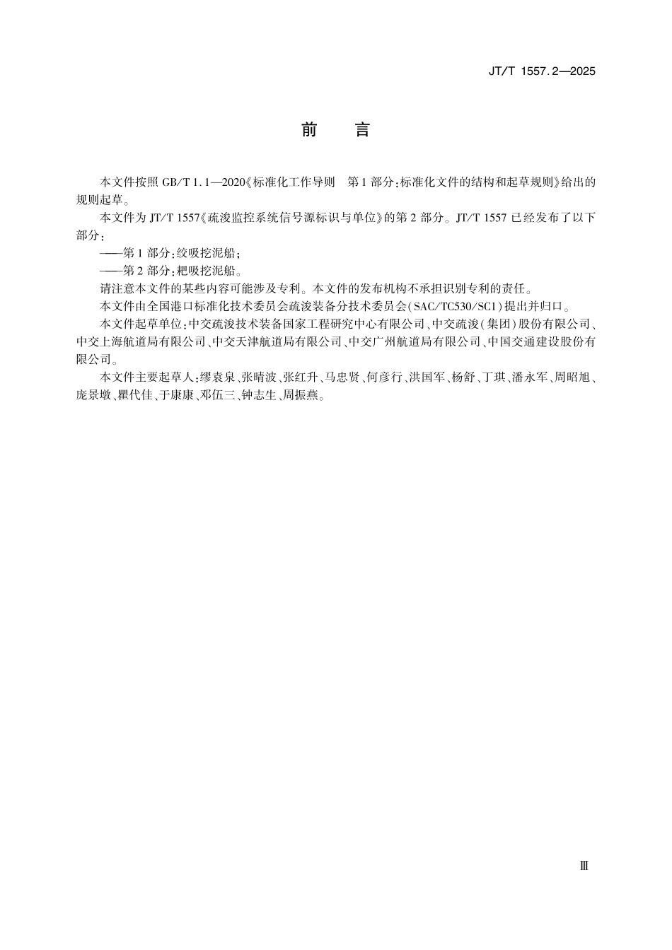 JTT1557.2—2025 疏浚监控系统信号源标识与单位 第2部分：耙吸挖泥船.pdf_第3页