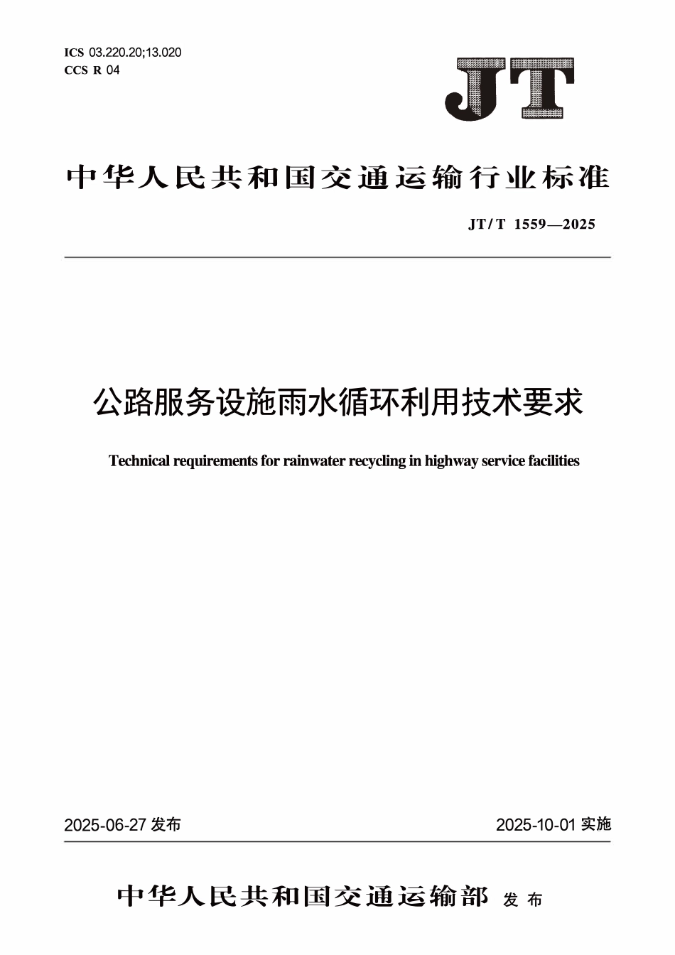 JTT1559—2025 公路服务设施雨水循环利用技术要求.pdf_第1页