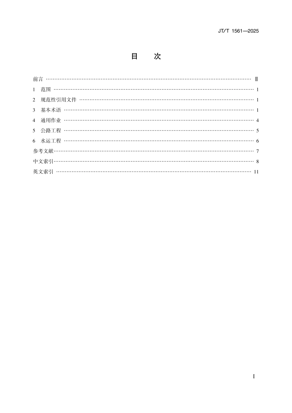 JTT1561—2025公路水运工程施工安全术语.pdf_第2页