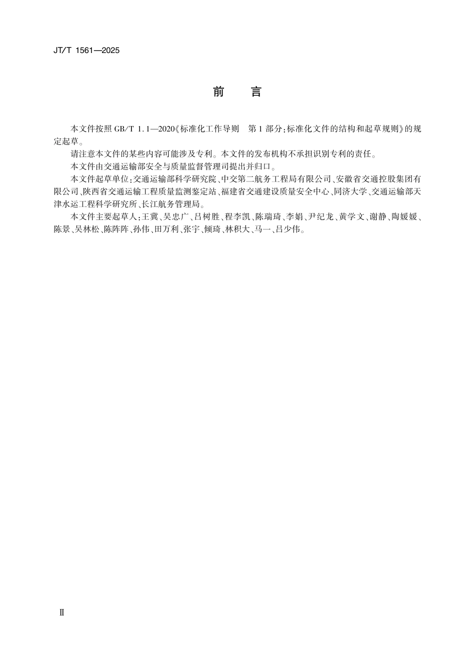 JTT1561—2025公路水运工程施工安全术语.pdf_第3页