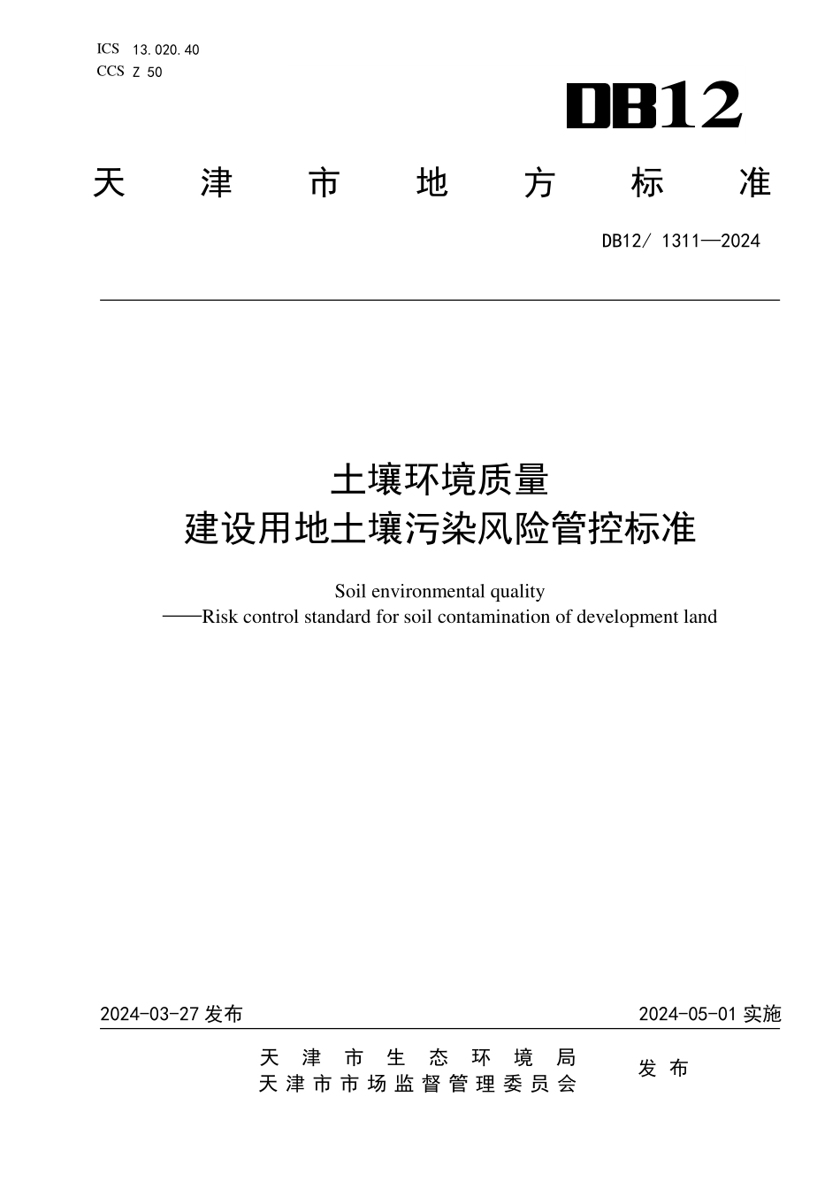 DB12 1311—2024 土壤环境质量 建设用地土壤污染风险管控标准.pdf_第1页