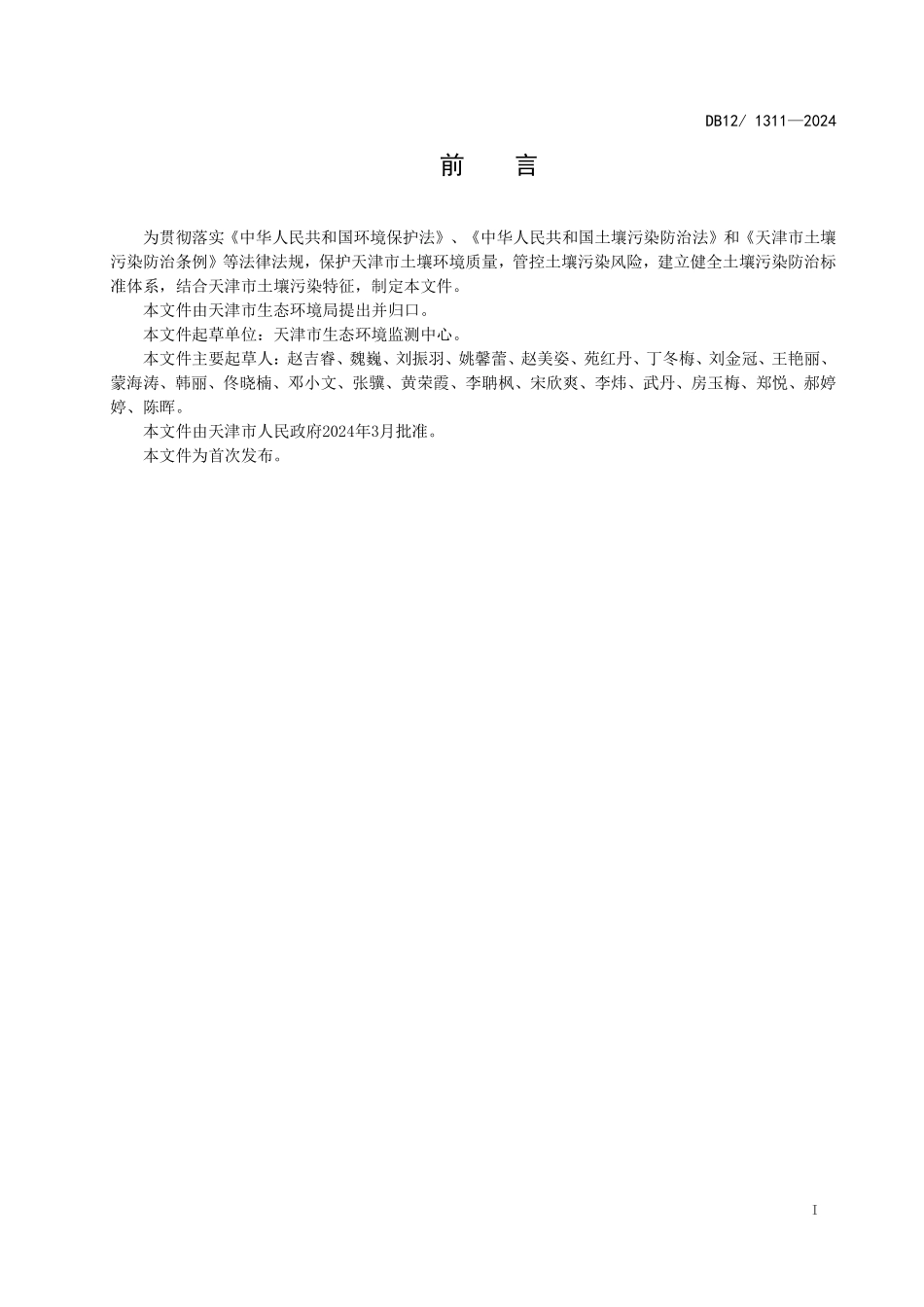 DB12 1311—2024 土壤环境质量 建设用地土壤污染风险管控标准.pdf_第3页