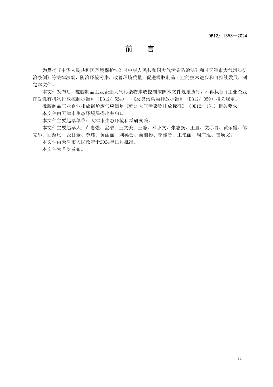 DB12 1353—2024 橡胶制品工业大气污染物排放标准.pdf_第3页