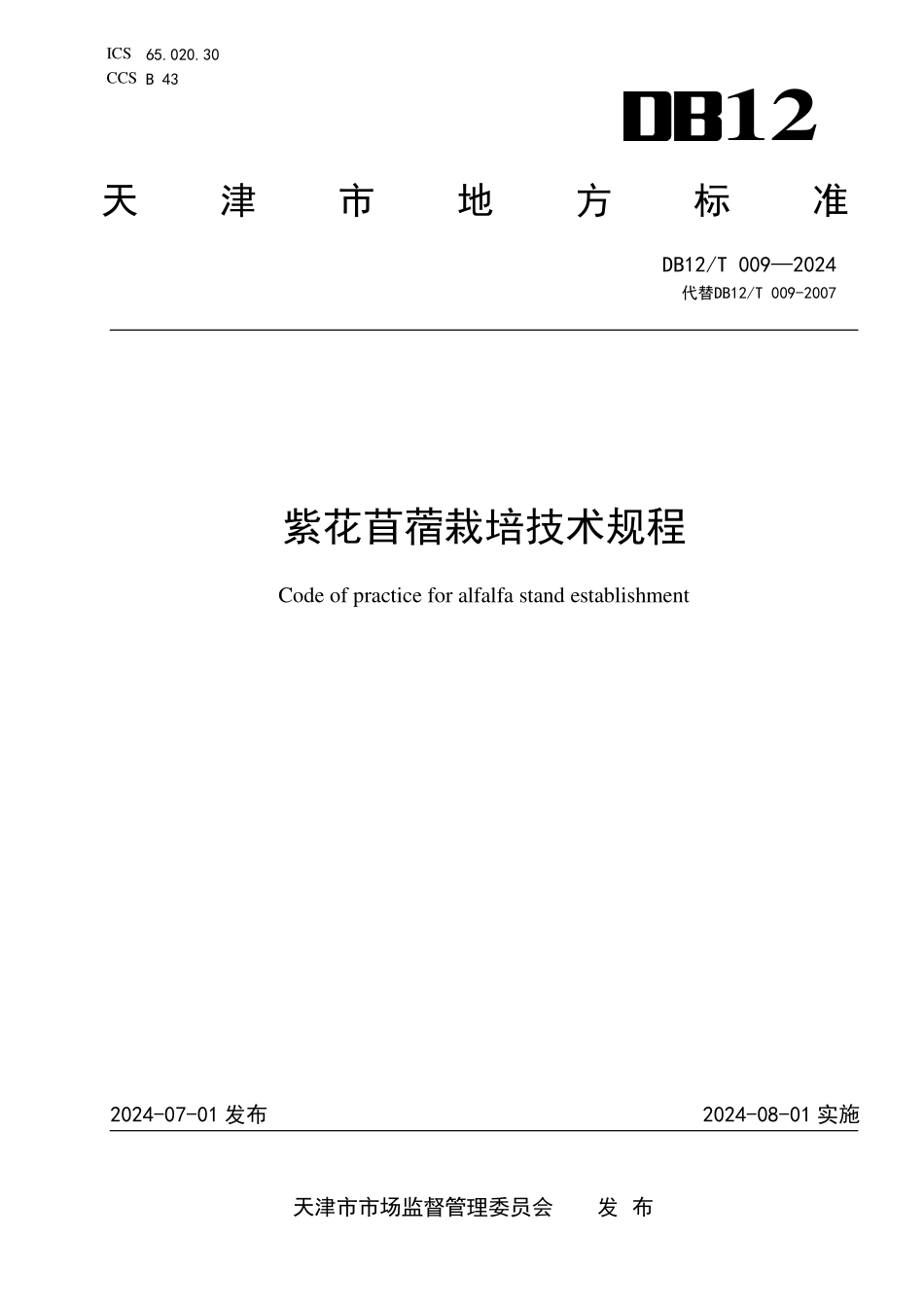 DB12T 009—2024 紫花苜蓿栽培技术规程.pdf_第1页