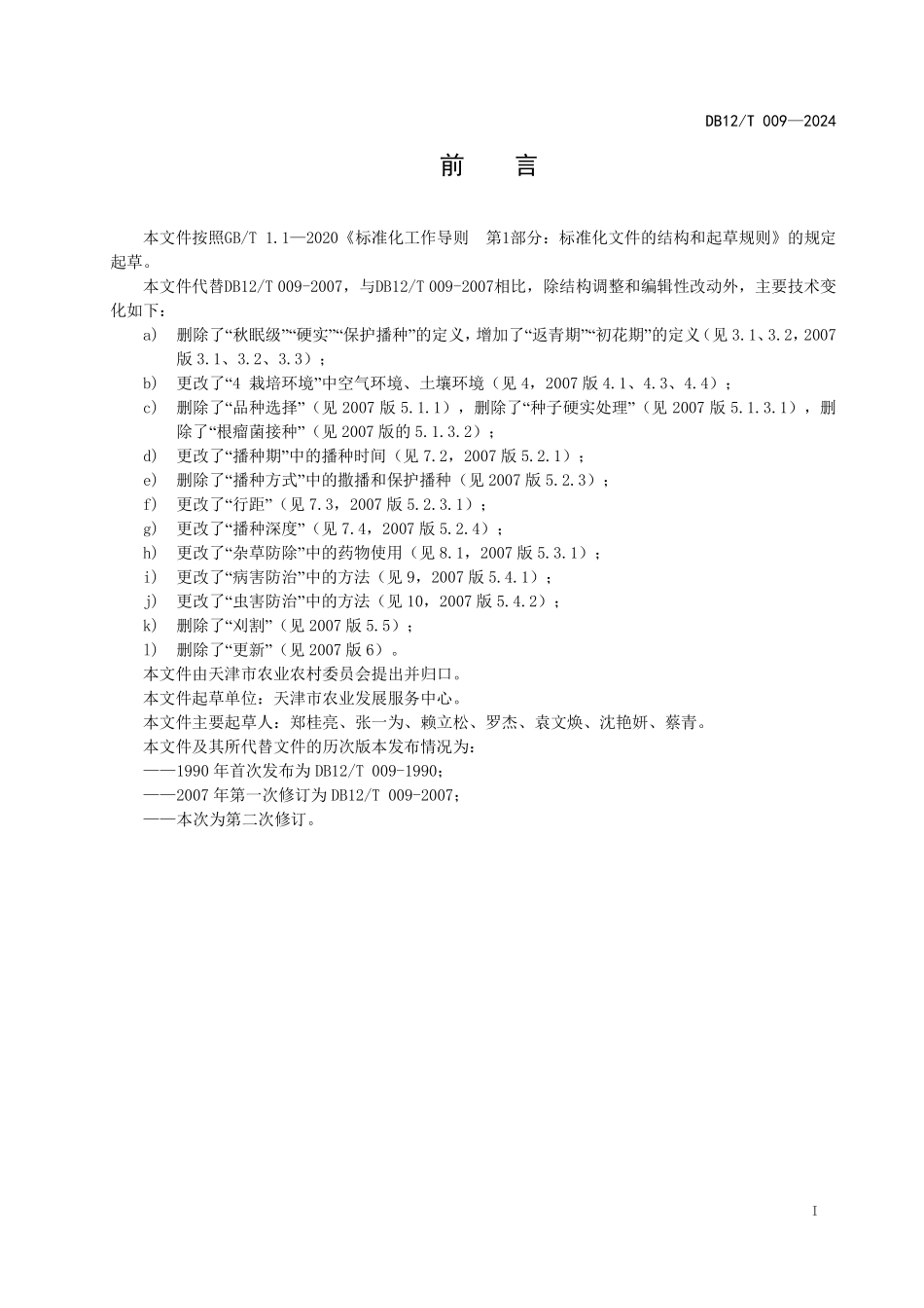 DB12T 009—2024 紫花苜蓿栽培技术规程.pdf_第2页