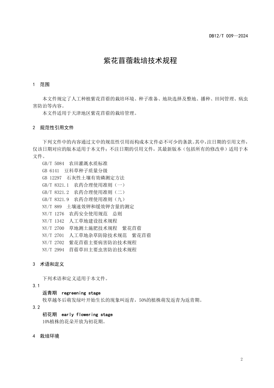 DB12T 009—2024 紫花苜蓿栽培技术规程.pdf_第3页
