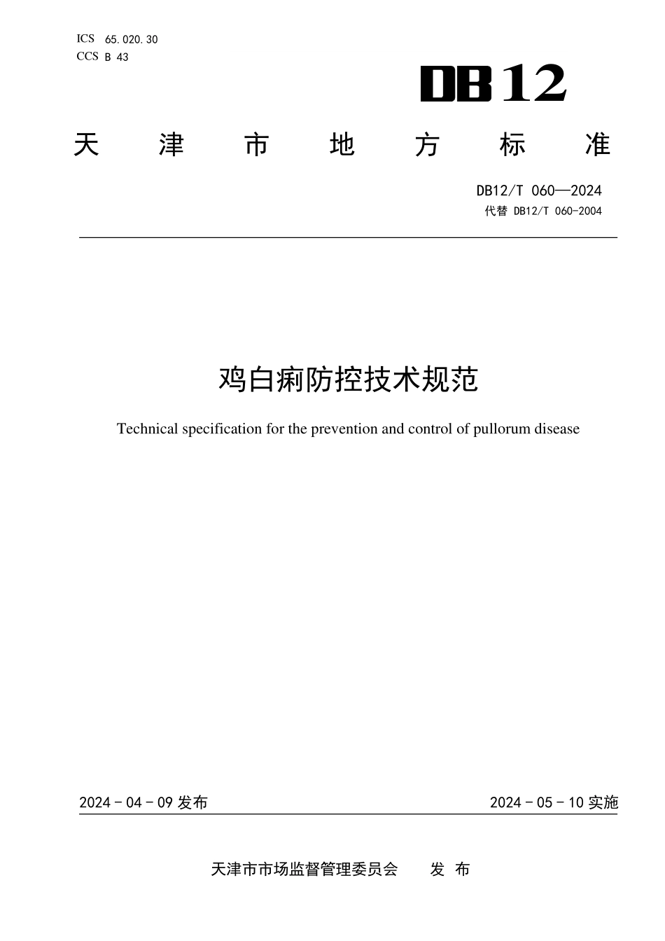 DB12T 060—2024 鸡白痢防控技术规范.pdf_第1页