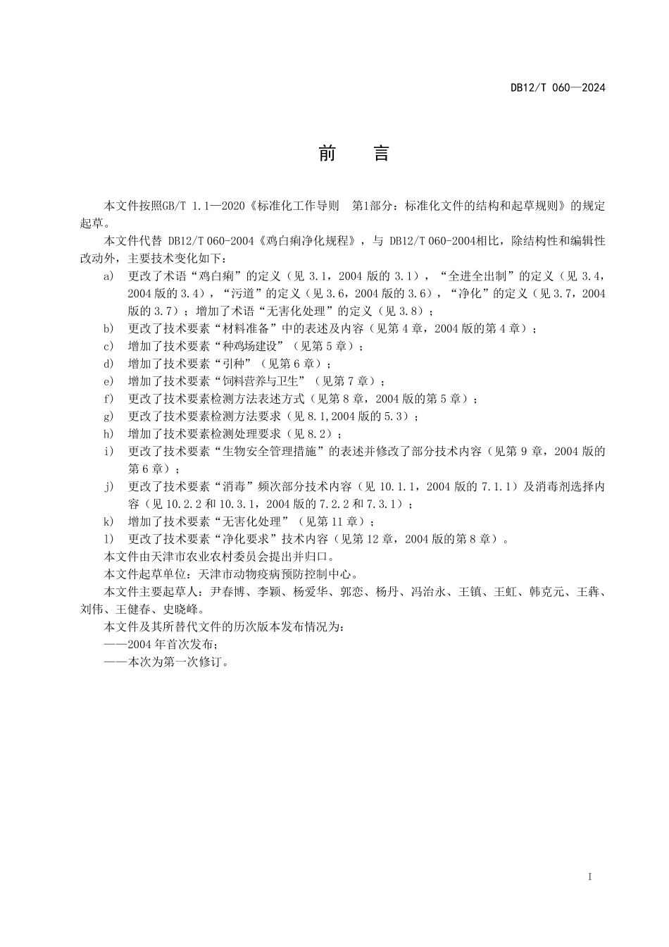 DB12T 060—2024 鸡白痢防控技术规范.pdf_第3页