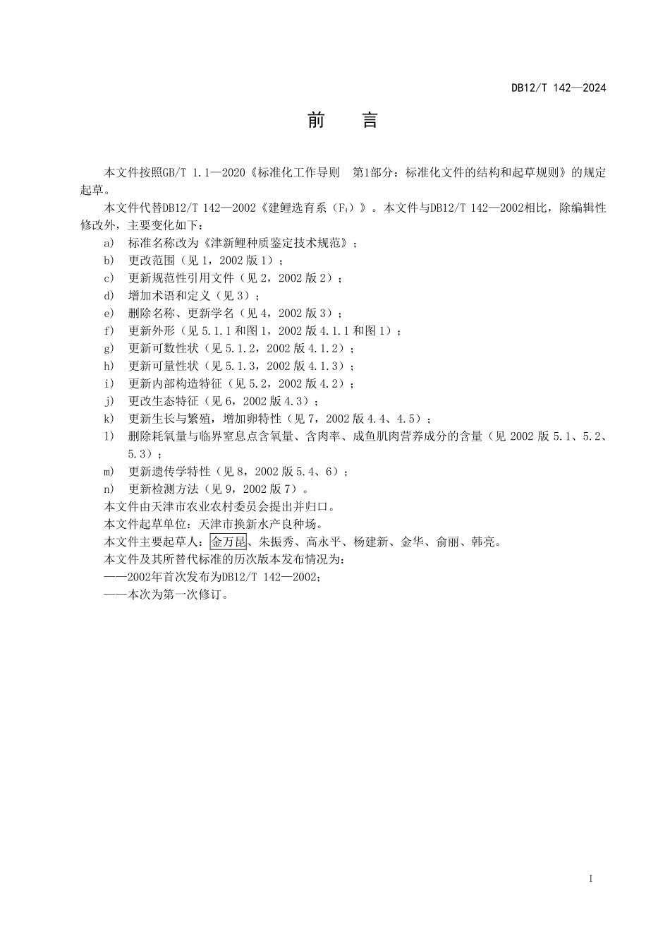 DB12T 142—2024 津新鲤种质鉴定规范.pdf_第2页