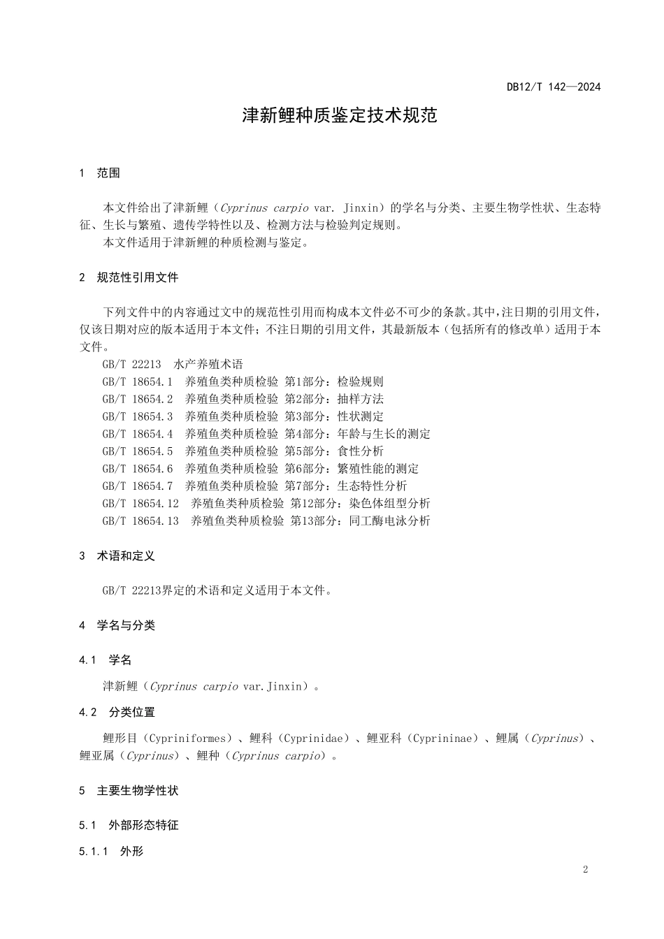 DB12T 142—2024 津新鲤种质鉴定规范.pdf_第3页