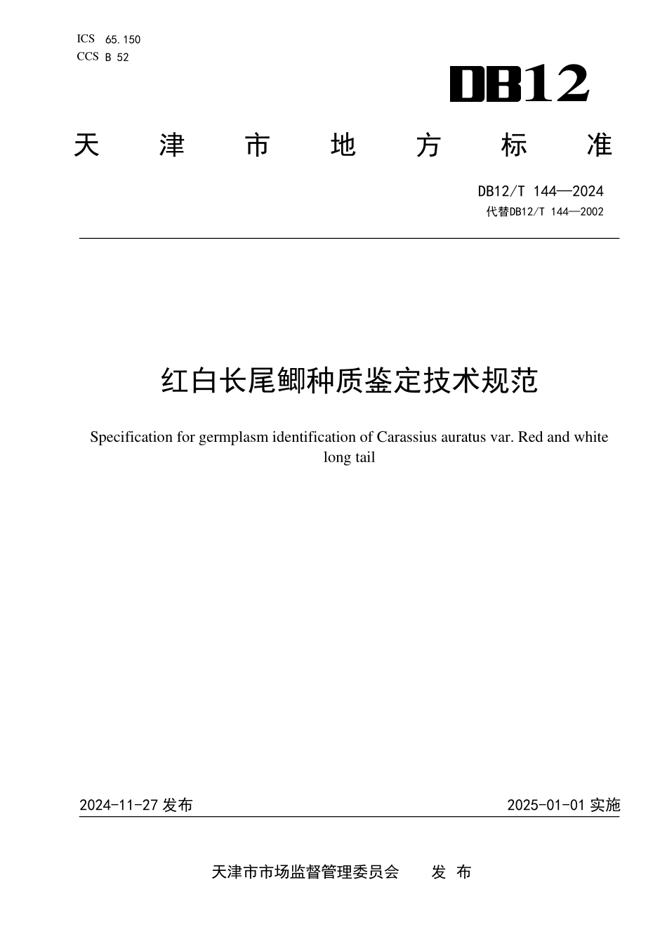 DB12T 144—2024 红白长尾鲫种质鉴定规范.pdf_第1页