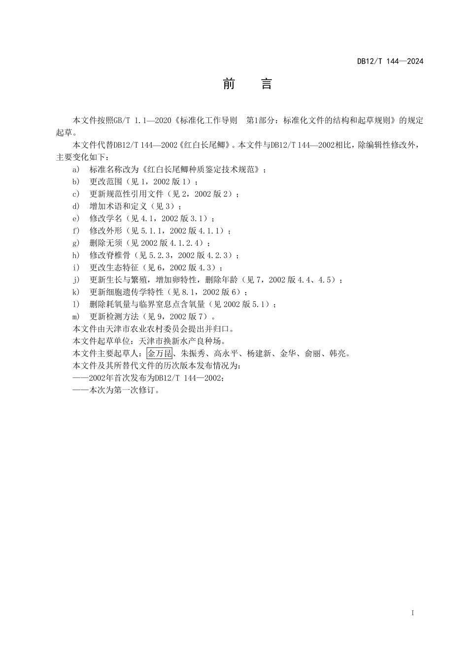 DB12T 144—2024 红白长尾鲫种质鉴定规范.pdf_第2页