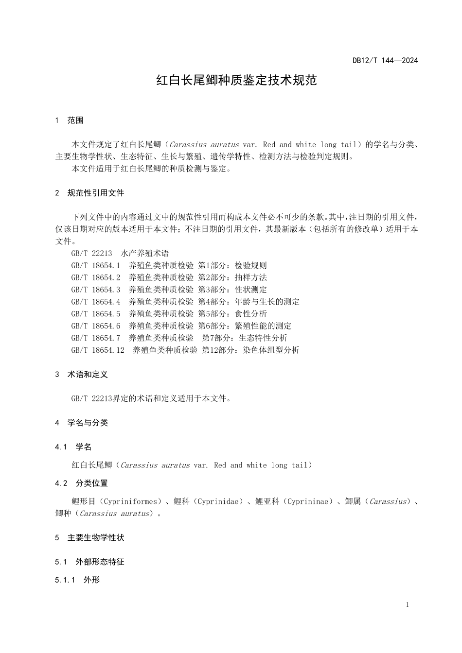 DB12T 144—2024 红白长尾鲫种质鉴定规范.pdf_第3页