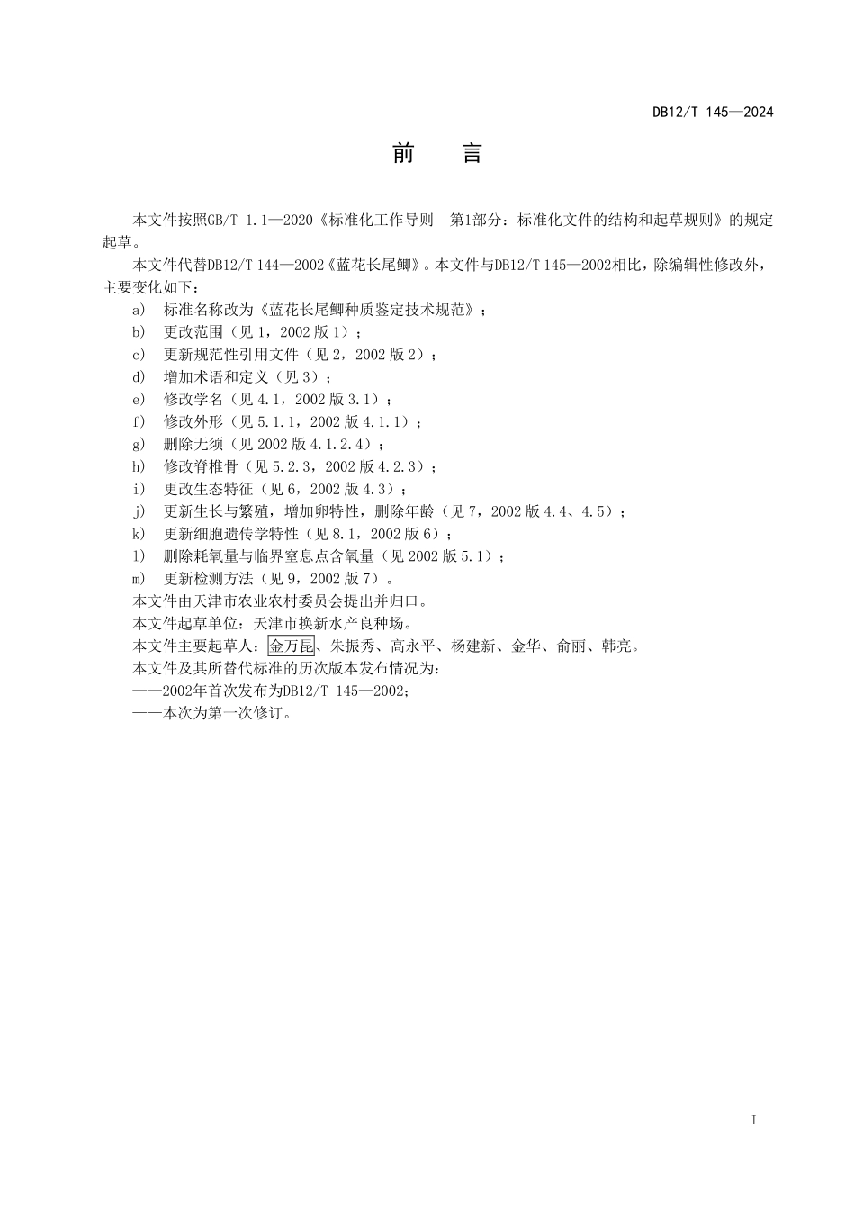 DB12T 145—2024 蓝花长尾鲫种质鉴定规范.pdf_第2页