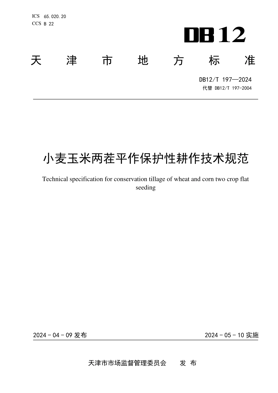 DB12T 197—2024 小麦玉米两茬平作保护性耕作技术规范.pdf_第1页