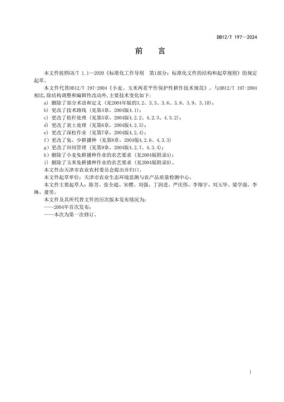 DB12T 197—2024 小麦玉米两茬平作保护性耕作技术规范.pdf_第3页