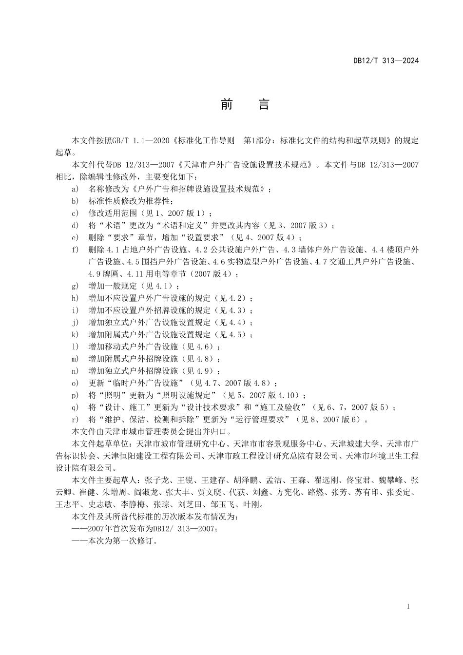 DB12T 313—2024 户外广告和招牌设施设置技术规范.pdf_第3页
