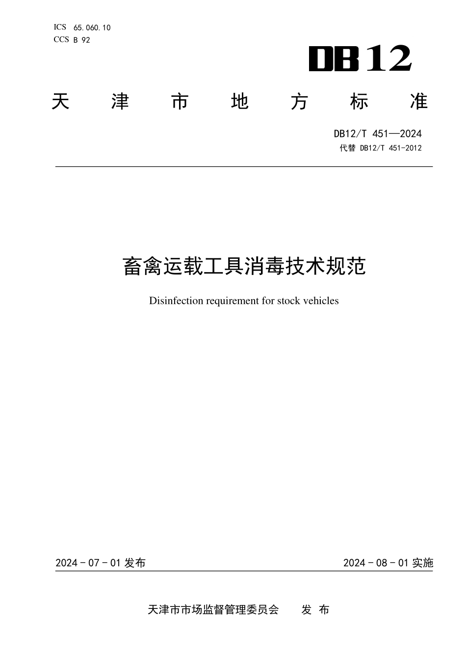 DB12T 451—2024 畜禽运载工具消毒技术规范.pdf_第1页