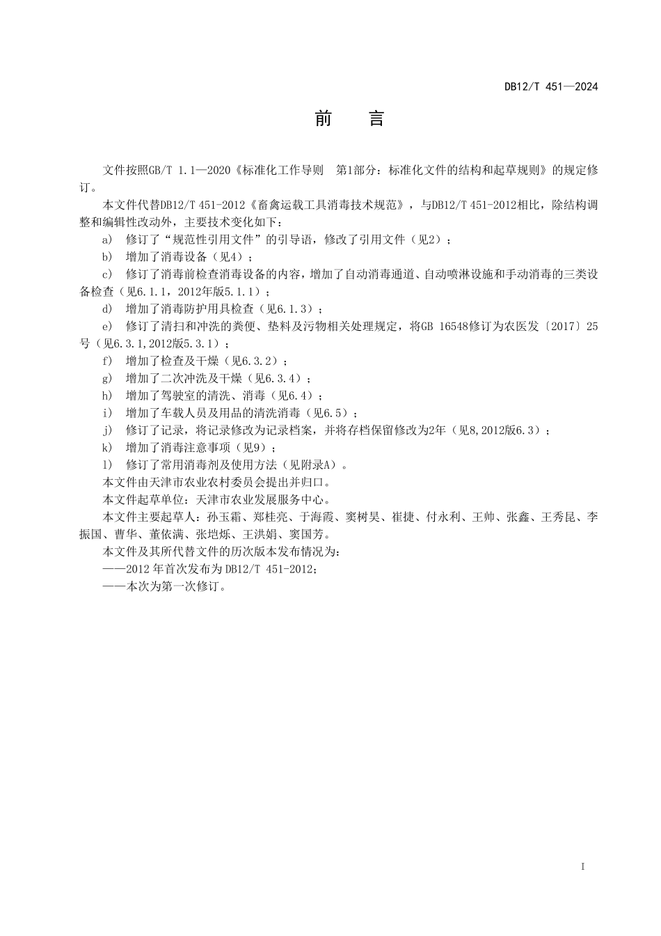 DB12T 451—2024 畜禽运载工具消毒技术规范.pdf_第2页