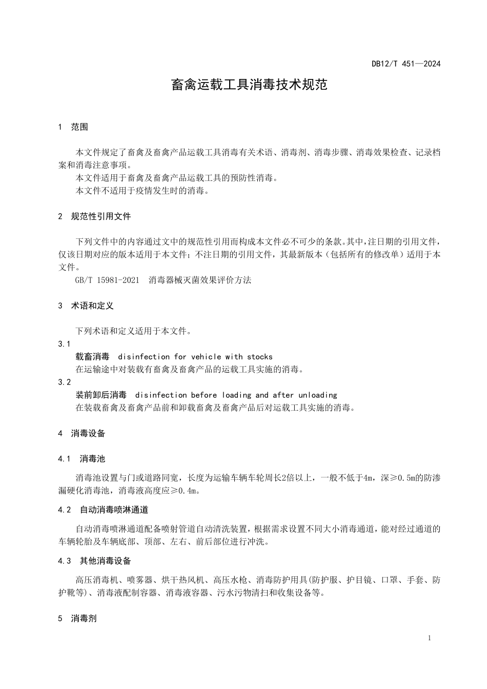 DB12T 451—2024 畜禽运载工具消毒技术规范.pdf_第3页