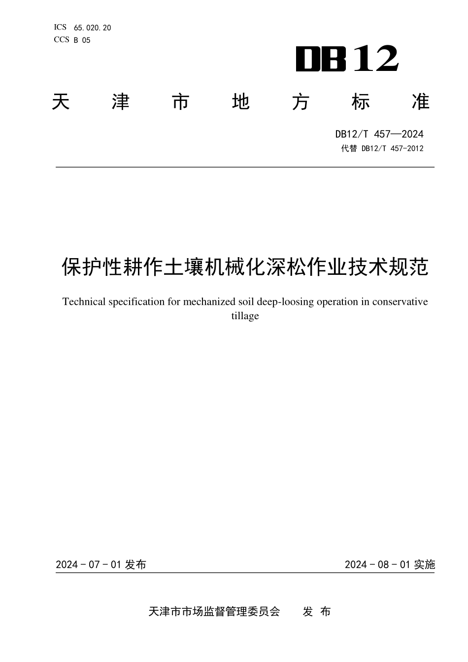DB12T 457—2024 保护性耕作土壤机械化深松作业技术规范.pdf_第1页