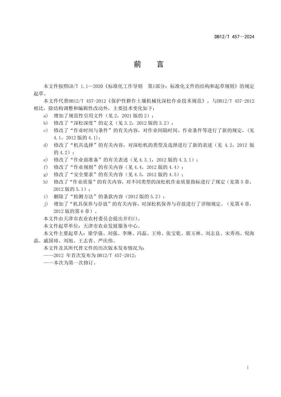 DB12T 457—2024 保护性耕作土壤机械化深松作业技术规范.pdf_第2页