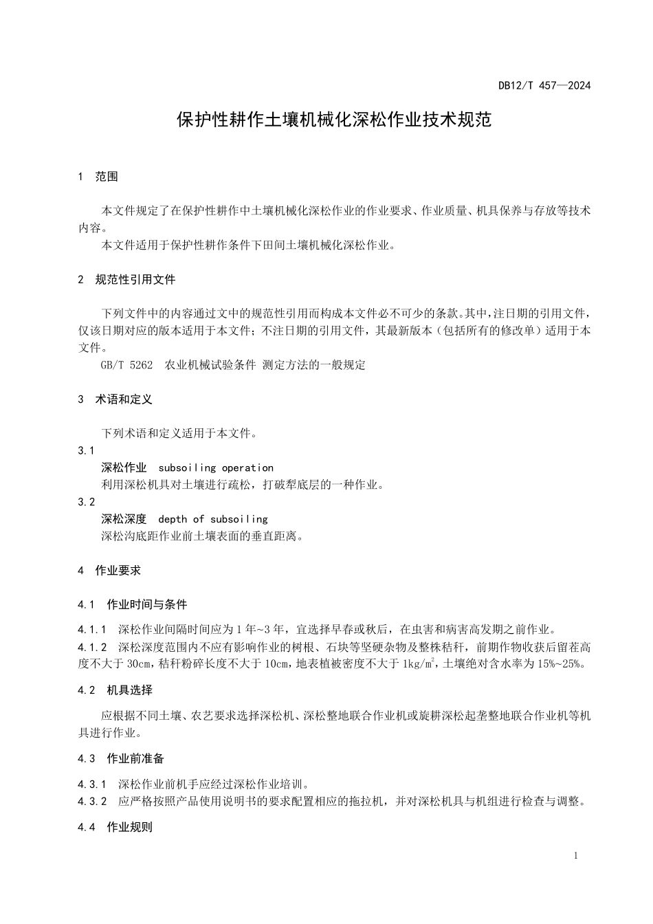 DB12T 457—2024 保护性耕作土壤机械化深松作业技术规范.pdf_第3页