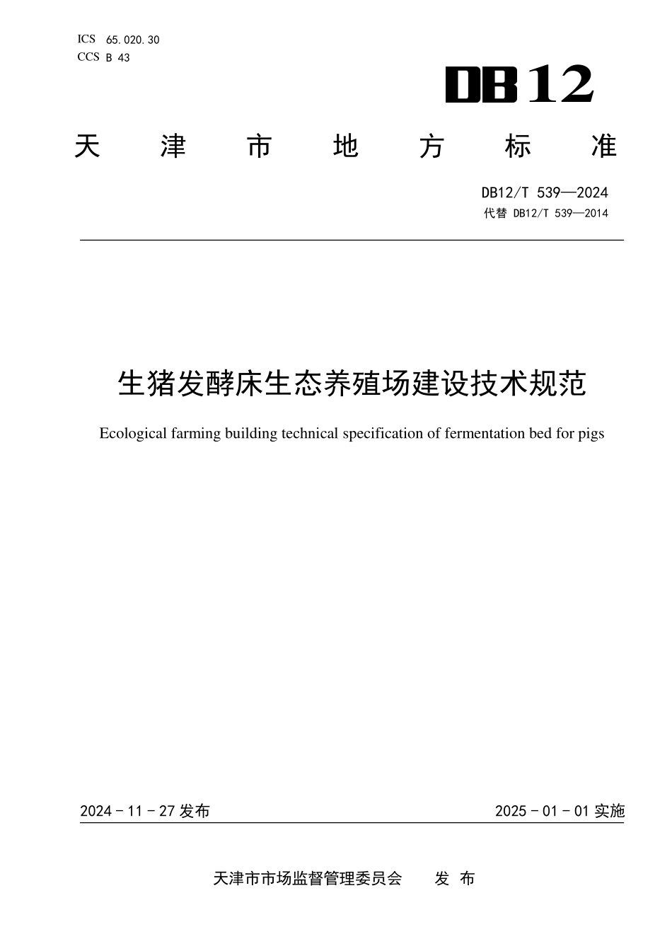 DB12T 539—2024 生猪发酵床生态养殖场建设技术规范.pdf_第1页