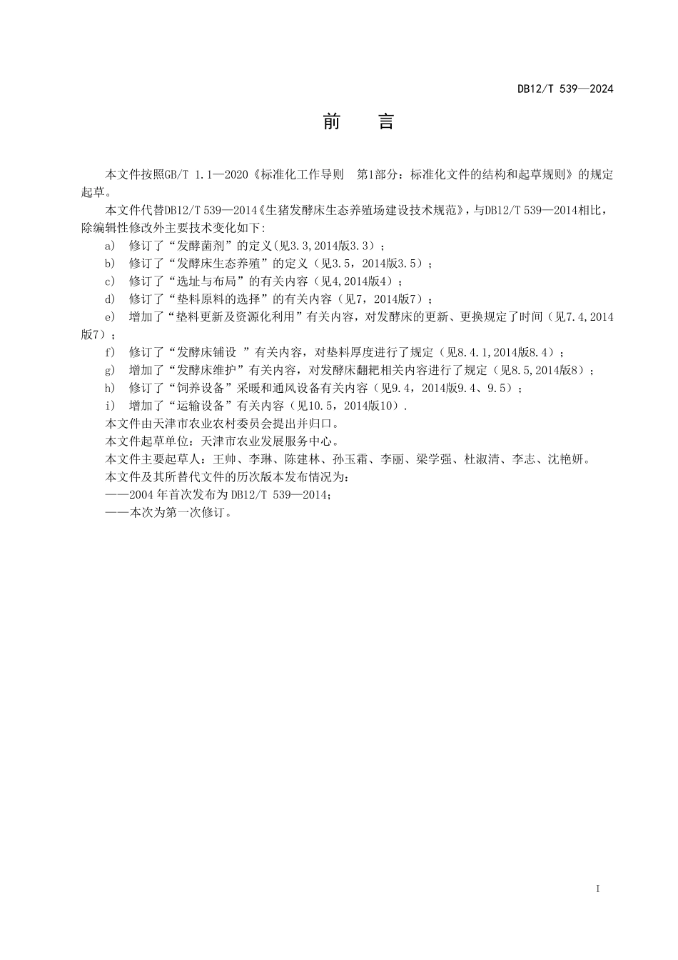 DB12T 539—2024 生猪发酵床生态养殖场建设技术规范.pdf_第2页