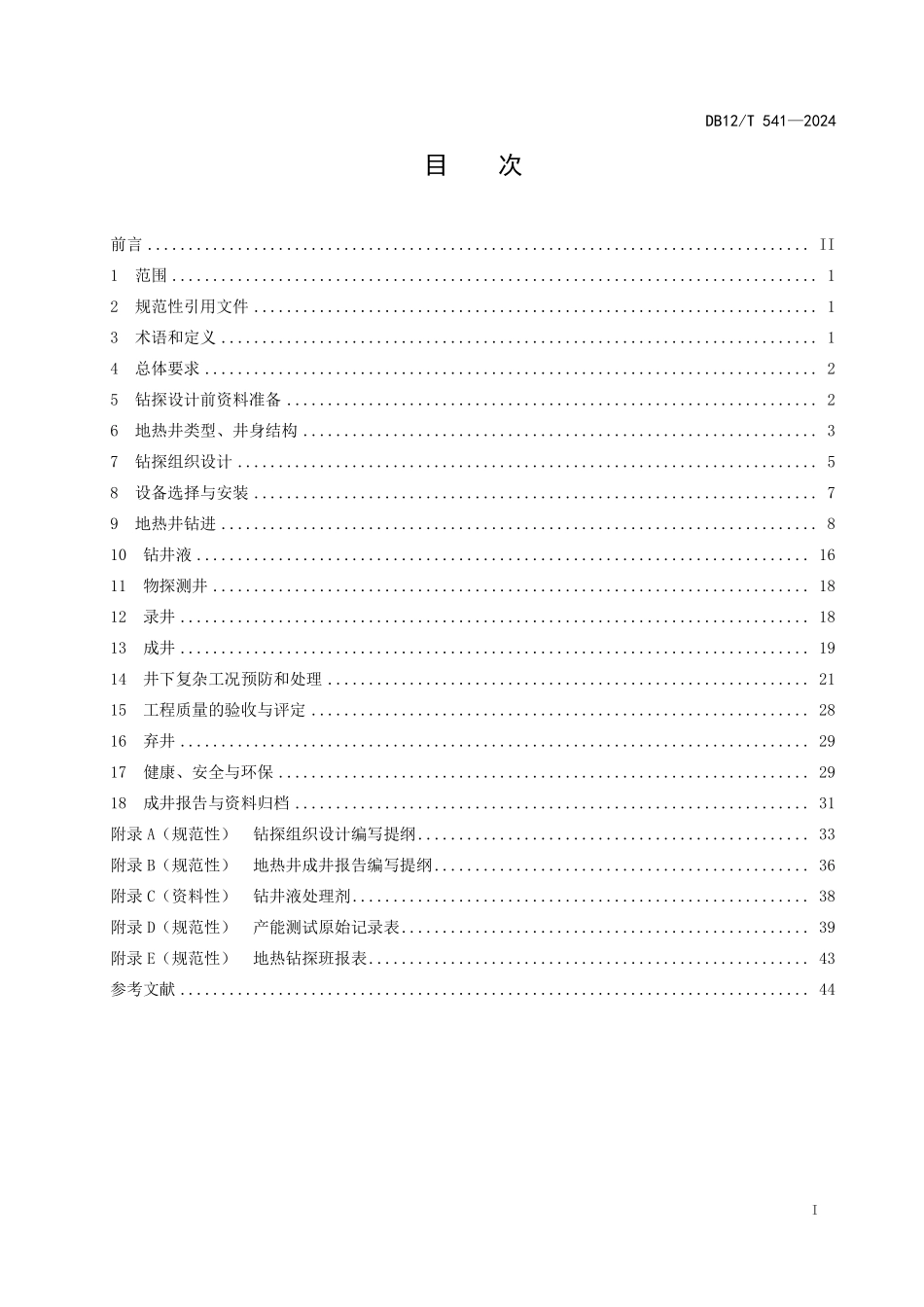 DB12T 541—2024 中低温地热钻探技术规程.pdf_第2页