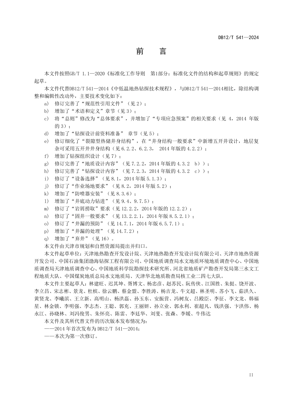 DB12T 541—2024 中低温地热钻探技术规程.pdf_第3页