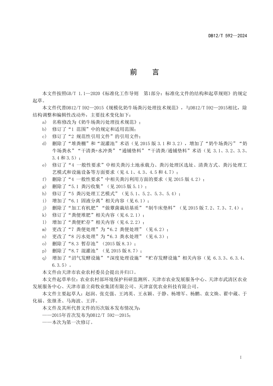 DB12T 592—2024 奶牛场粪污处理技术规范.pdf_第2页