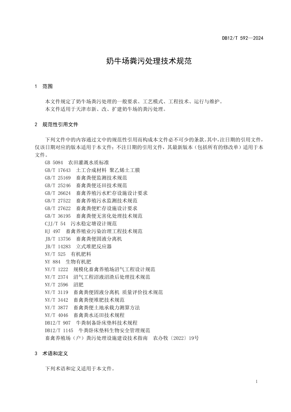 DB12T 592—2024 奶牛场粪污处理技术规范.pdf_第3页