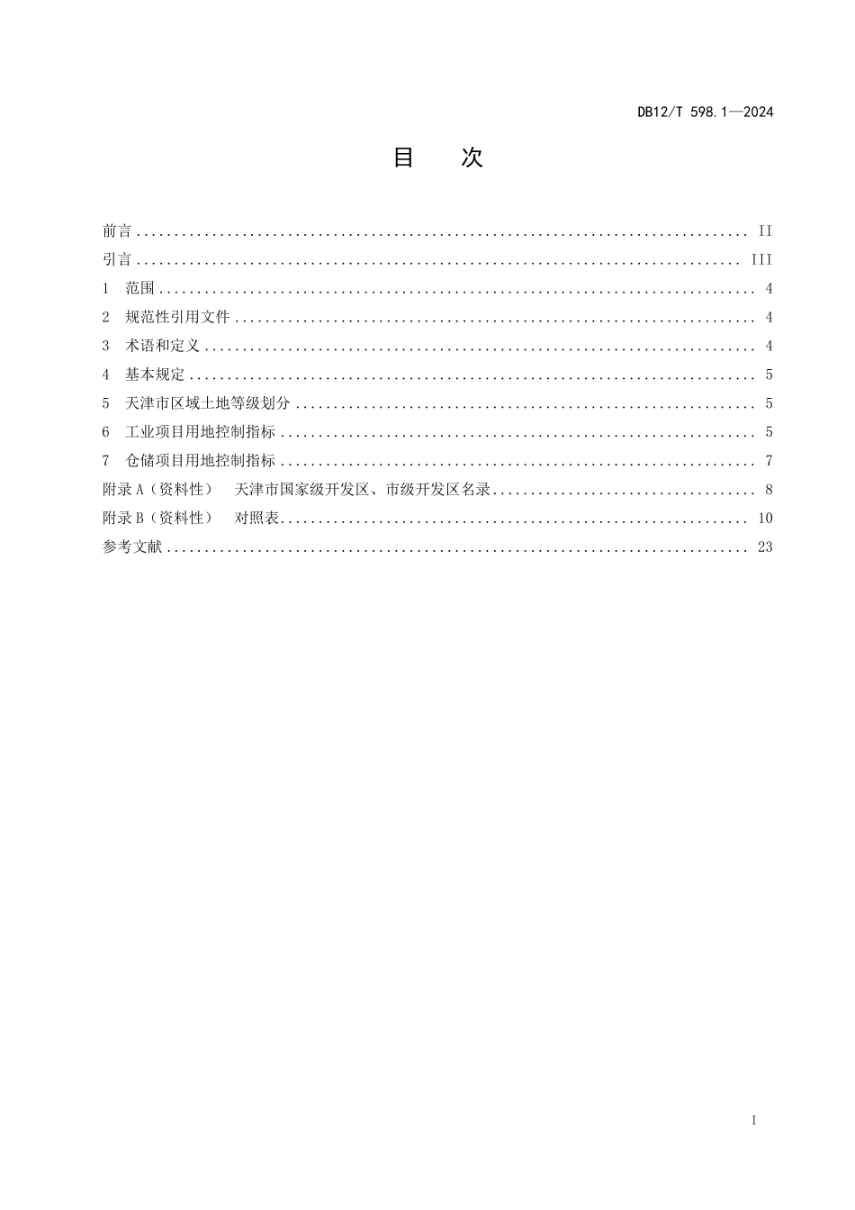 DB12T 598.1—2024 建设项目用地控制指标 第1部分：工业和仓储项目.pdf_第2页