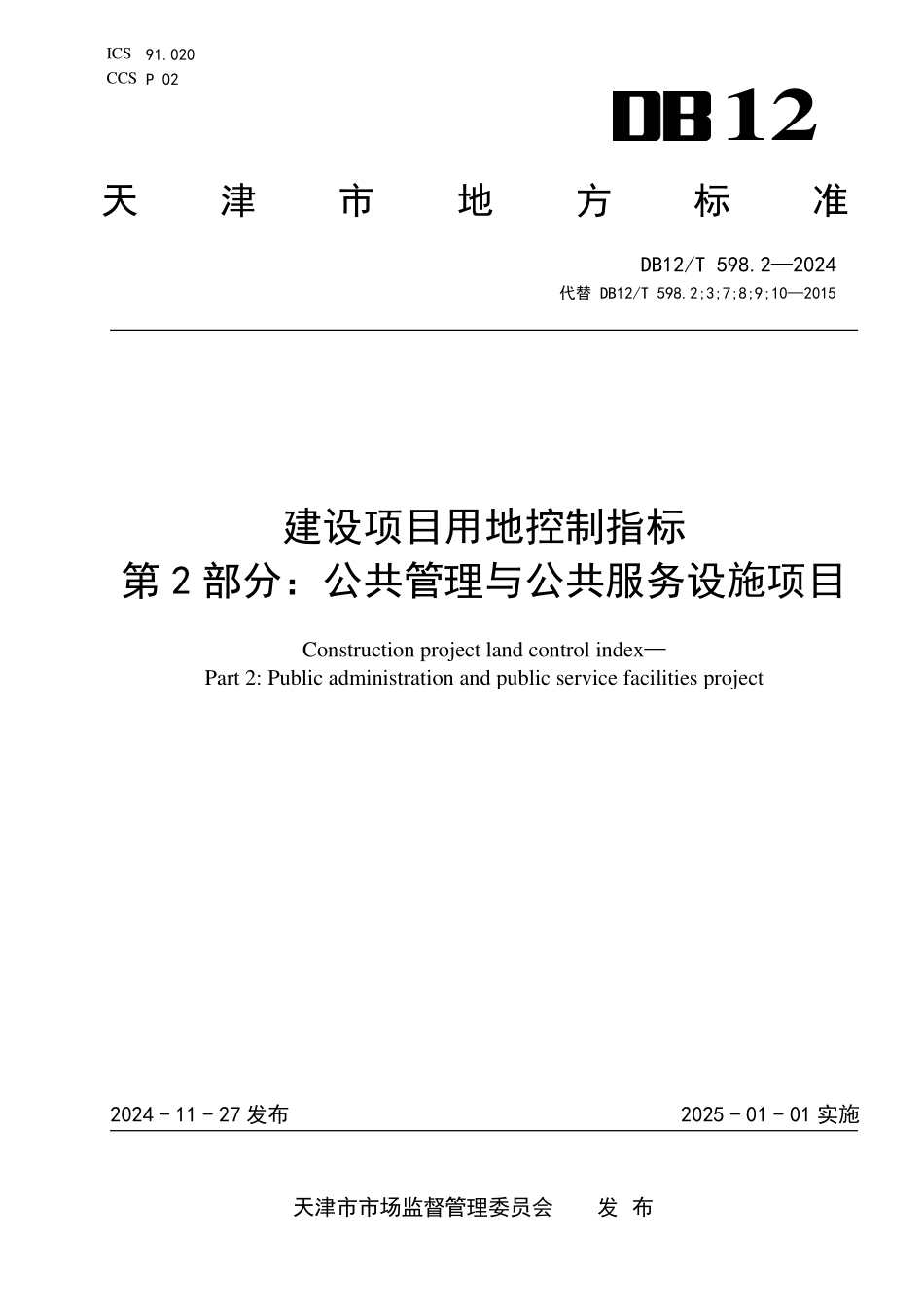 DB12T 598.2—2024 建设项目用地控制指标 第2部分：公共管理与公共服务设施项目.pdf_第1页