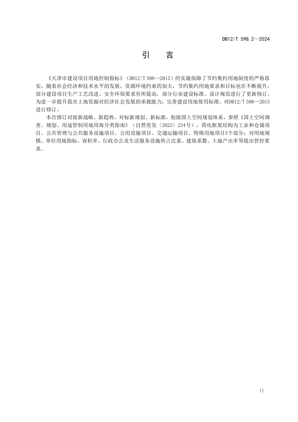 DB12T 598.2—2024 建设项目用地控制指标 第2部分：公共管理与公共服务设施项目.pdf_第3页