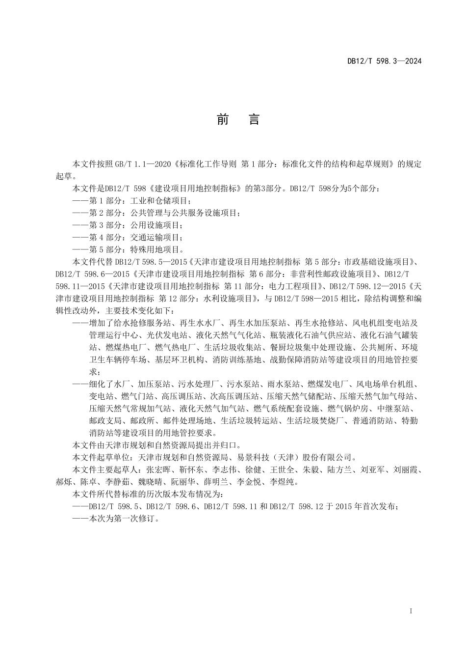 DB12T 598.3—2024 建设项目用地控制指标 第3部分：公用设施项目.pdf_第2页