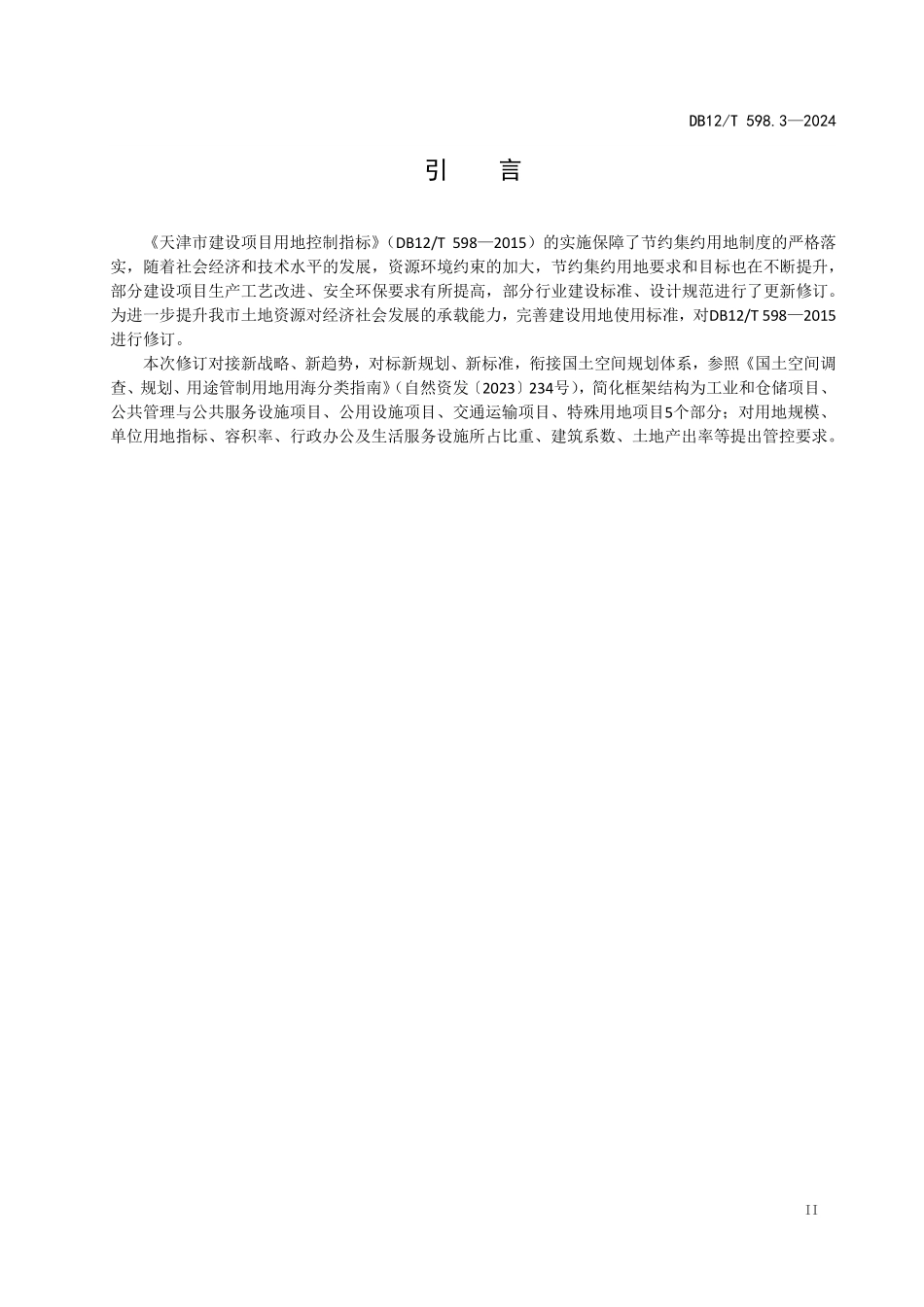DB12T 598.3—2024 建设项目用地控制指标 第3部分：公用设施项目.pdf_第3页