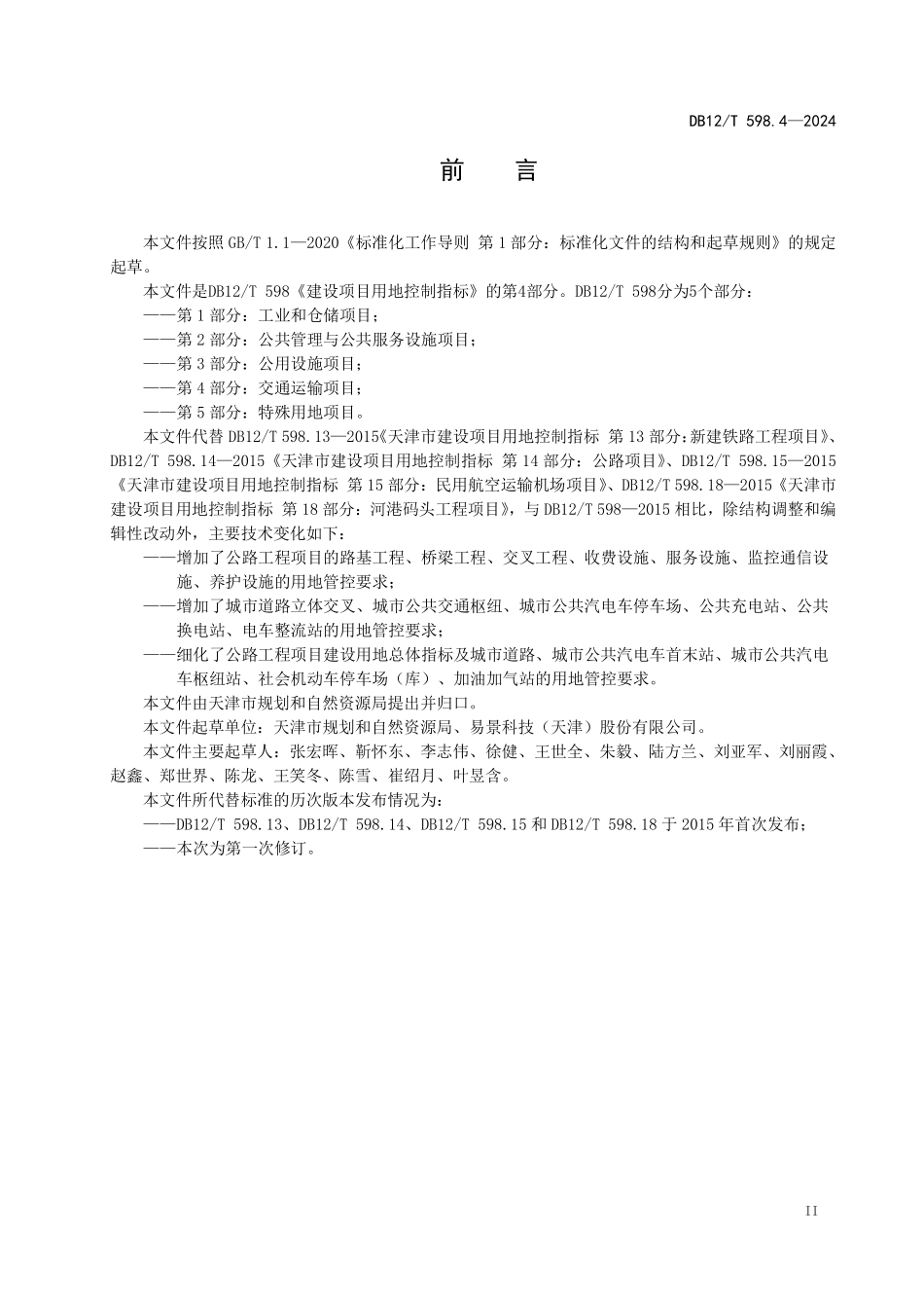 DB12T 598.4—2024 建设项目用地控制指标 第4部分：交通运输项目.pdf_第3页