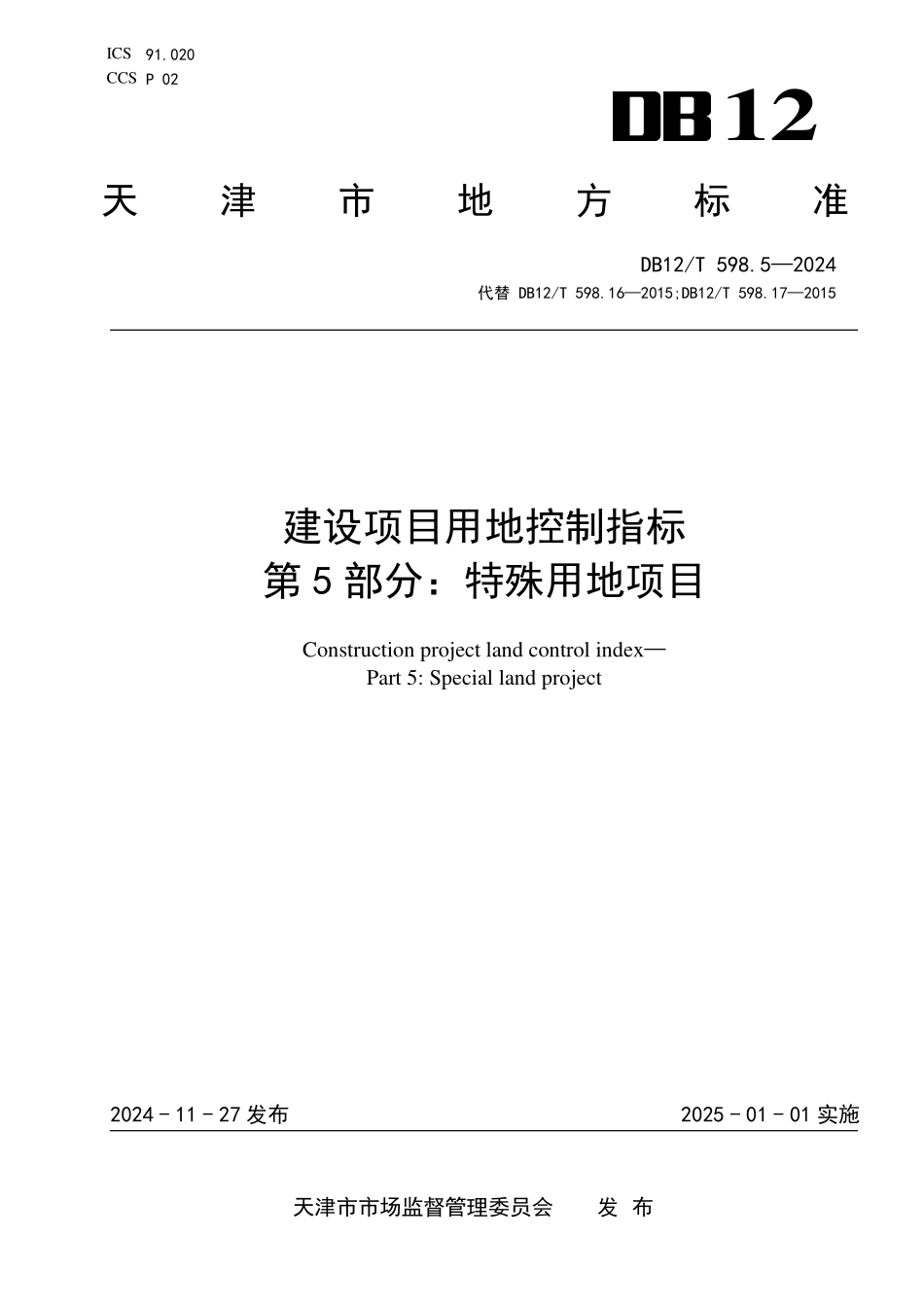 DB12T 598.5—2024 建设项目用地控制指标 第5部分：特殊用地项目.pdf_第1页
