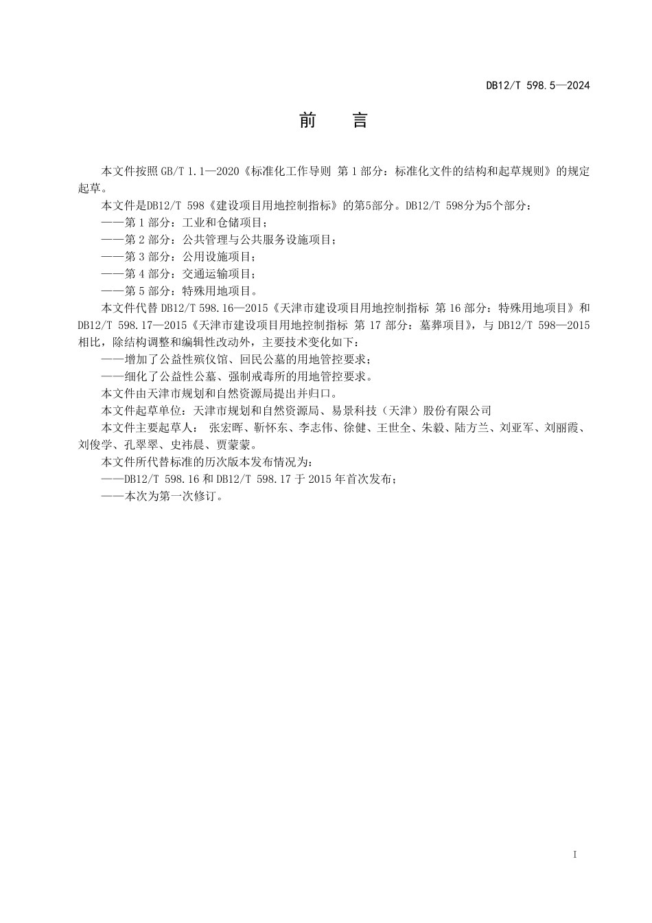 DB12T 598.5—2024 建设项目用地控制指标 第5部分：特殊用地项目.pdf_第2页