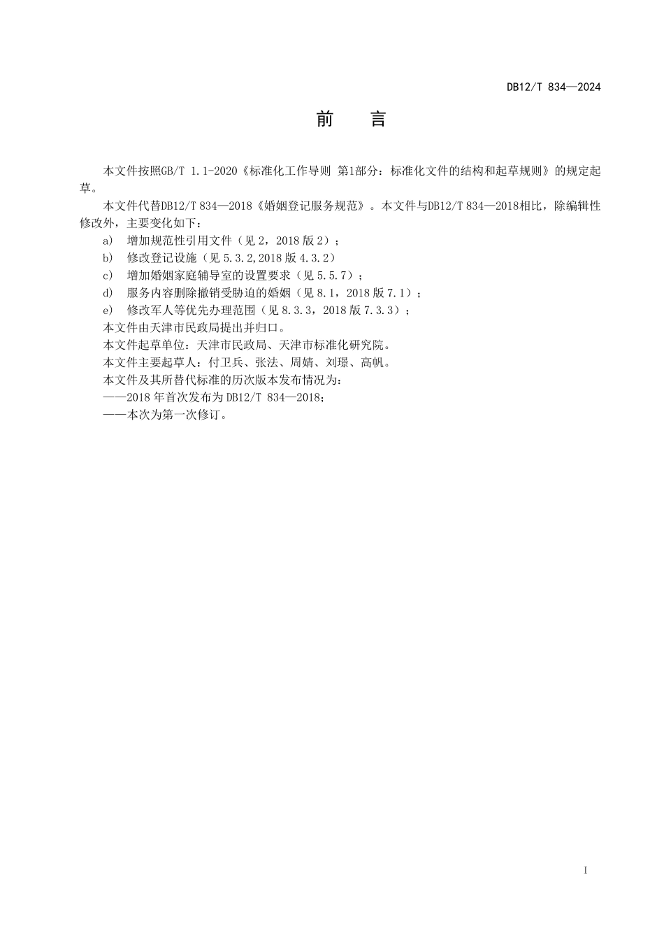 DB12T 834—2024 婚姻登记服务规范.pdf_第2页
