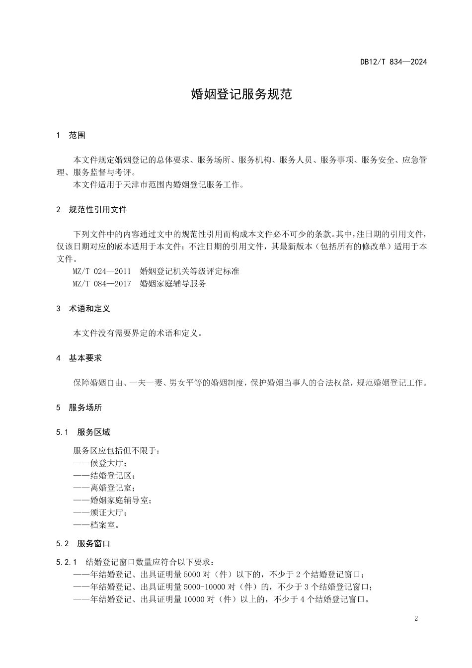 DB12T 834—2024 婚姻登记服务规范.pdf_第3页